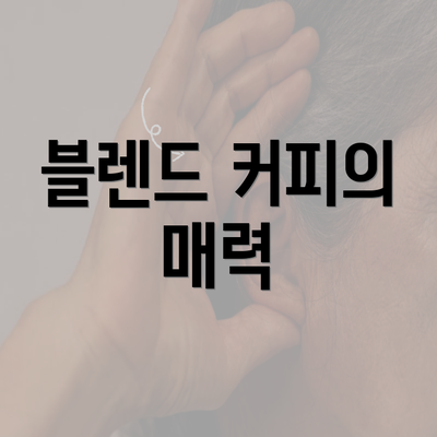 블렌드 커피의 매력