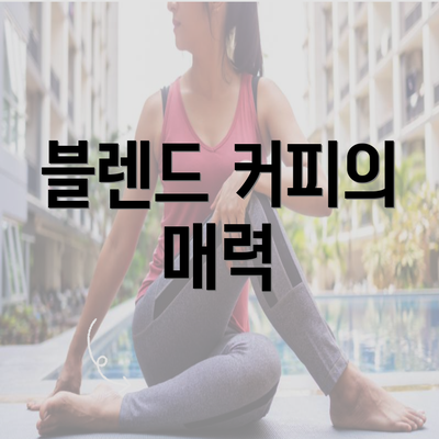 블렌드 커피의 매력