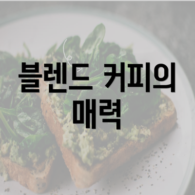 블렌드 커피의 매력