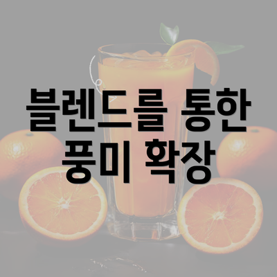 블렌드를 통한 풍미 확장