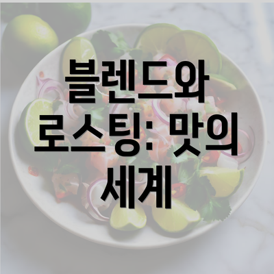 블렌드와 로스팅: 맛의 세계