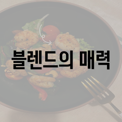 블렌드의 매력