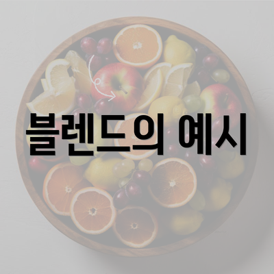 블렌드의 예시