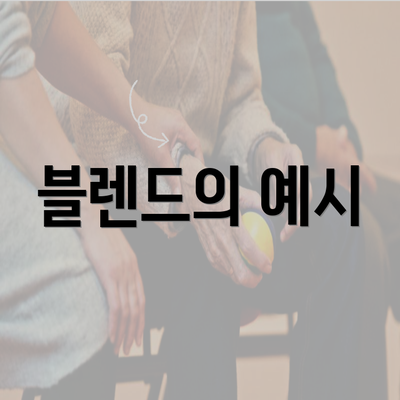 블렌드의 예시