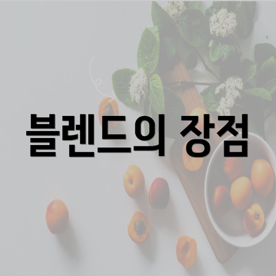 블렌드의 장점