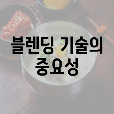 블렌딩 기술의 중요성