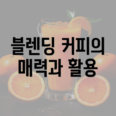 블렌딩 커피의 매력과 활용