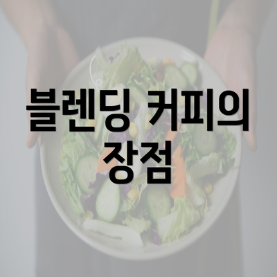 블렌딩 커피의 장점