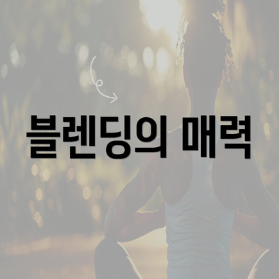 블렌딩의 매력