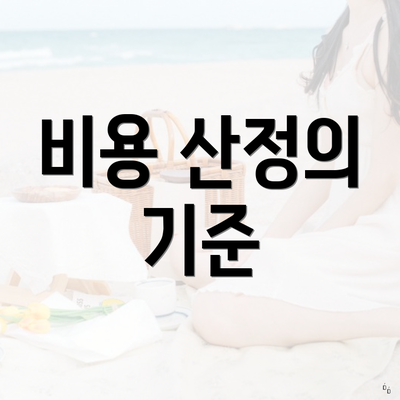 비용 산정의 기준