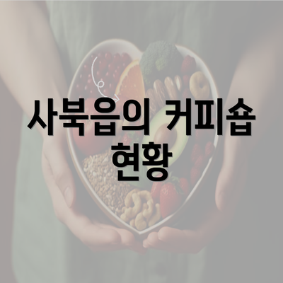 사북읍의 커피숍 현황