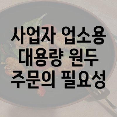 사업자 업소용 대용량 원두 주문의 필요성