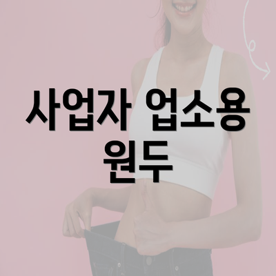 사업자 업소용 원두