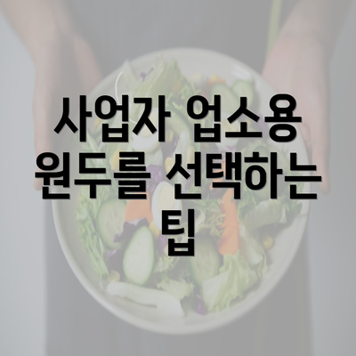 사업자 업소용 원두를 선택하는 팁