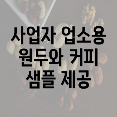 사업자 업소용 원두와 커피 샘플 제공