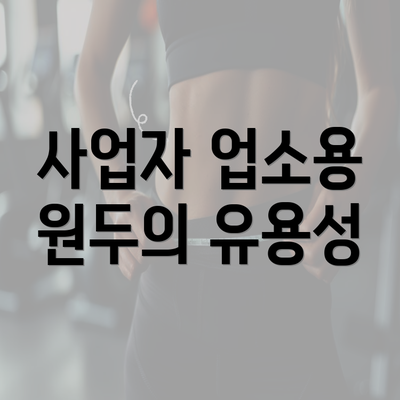 사업자 업소용 원두의 유용성