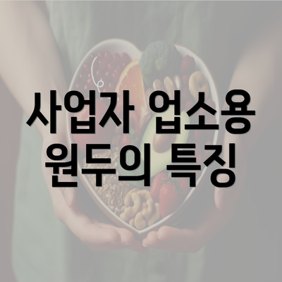 사업자 업소용 원두의 특징