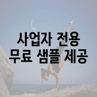 사업자 전용 무료 샘플 제공