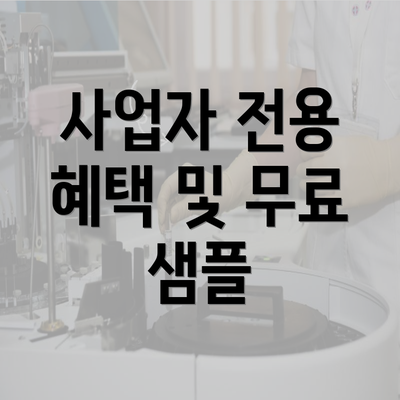 사업자 전용 혜택 및 무료 샘플