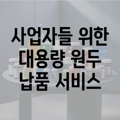 사업자들 위한 대용량 원두 납품 서비스