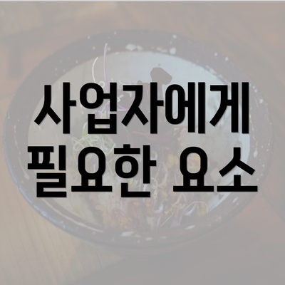 사업자에게 필요한 요소