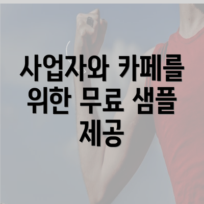 사업자와 카페를 위한 무료 샘플 제공