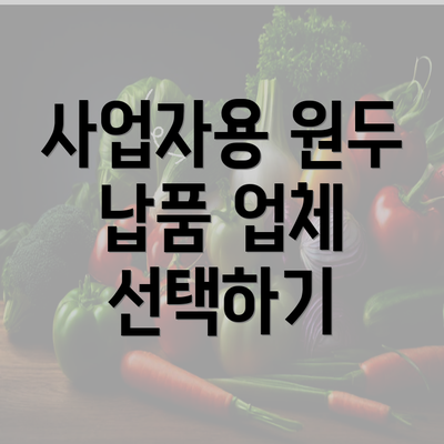 사업자용 원두 납품 업체 선택하기