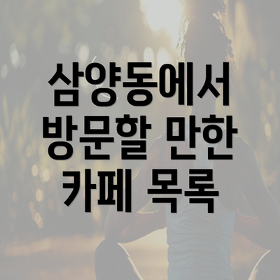 삼양동에서 방문할 만한 카페 목록