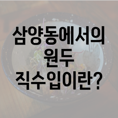 삼양동에서의 원두 직수입이란?