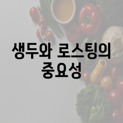 생두와 로스팅의 중요성