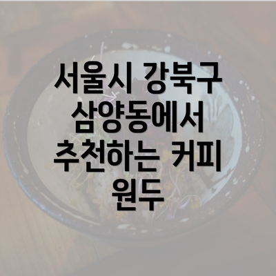 서울시 강북구 삼양동에서 추천하는 커피 원두