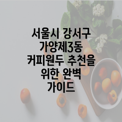 서울시 강서구 가양제3동 커피원두 추천을 위한 완벽 가이드