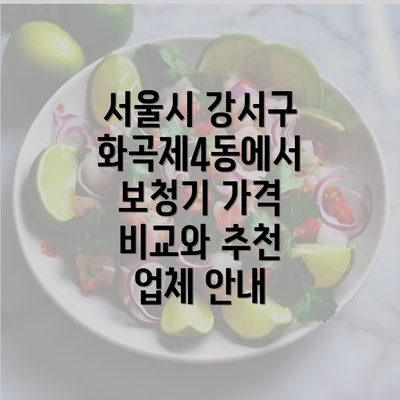 서울시 강서구 화곡제4동에서 보청기 가격 비교와 추천 업체 안내