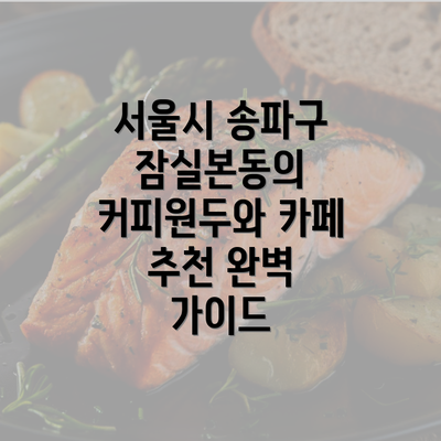 서울시 송파구 잠실본동의 커피원두와 카페 추천 완벽 가이드