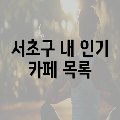 서초구 내 인기 카페 목록