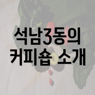 석남3동의 커피숍 소개