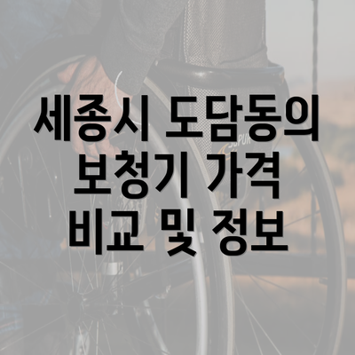 세종시 도담동의 보청기 가격 비교 및 정보