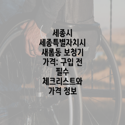 세종시 세종특별자치시 새롬동 보청기 가격: 구입 전 필수 체크리스트와 가격 정보