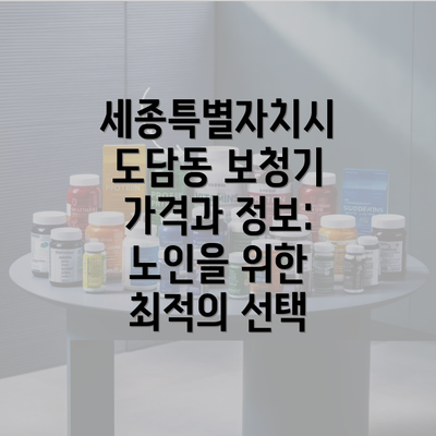 세종특별자치시 도담동 보청기 가격과 정보: 노인을 위한 최적의 선택