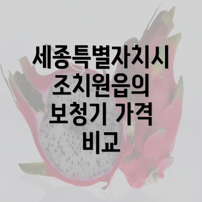 세종특별자치시 조치원읍의 보청기 가격 비교