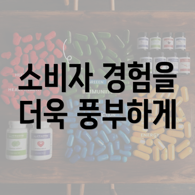 소비자 경험을 더욱 풍부하게