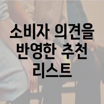 소비자 의견을 반영한 추천 리스트