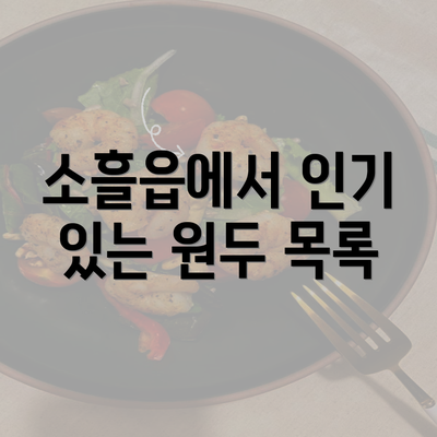 소흘읍에서 인기 있는 원두 목록