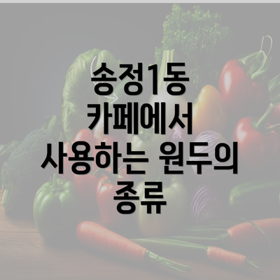 송정1동 카페에서 사용하는 원두의 종류