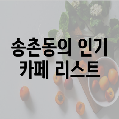 송촌동의 인기 카페 리스트