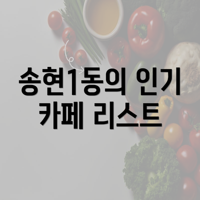 송현1동의 인기 카페 리스트