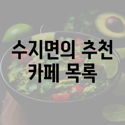 수지면의 추천 카페 목록