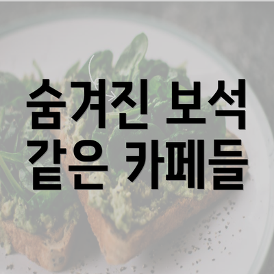 숨겨진 보석 같은 카페들