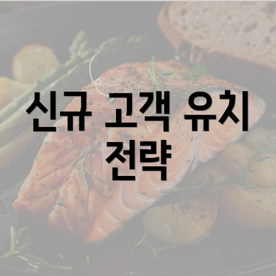 신규 고객 유치 전략