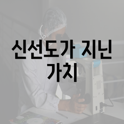 신선도가 지닌 가치